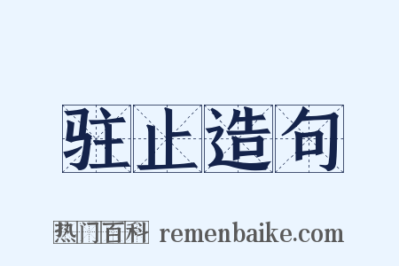 驻止造句是什么意思的图片